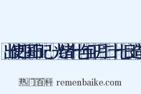 出使四国日记·光绪十七年正月二十七日造句是什么意思的图片